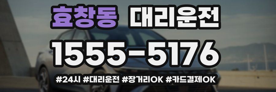 효창동 대리운전