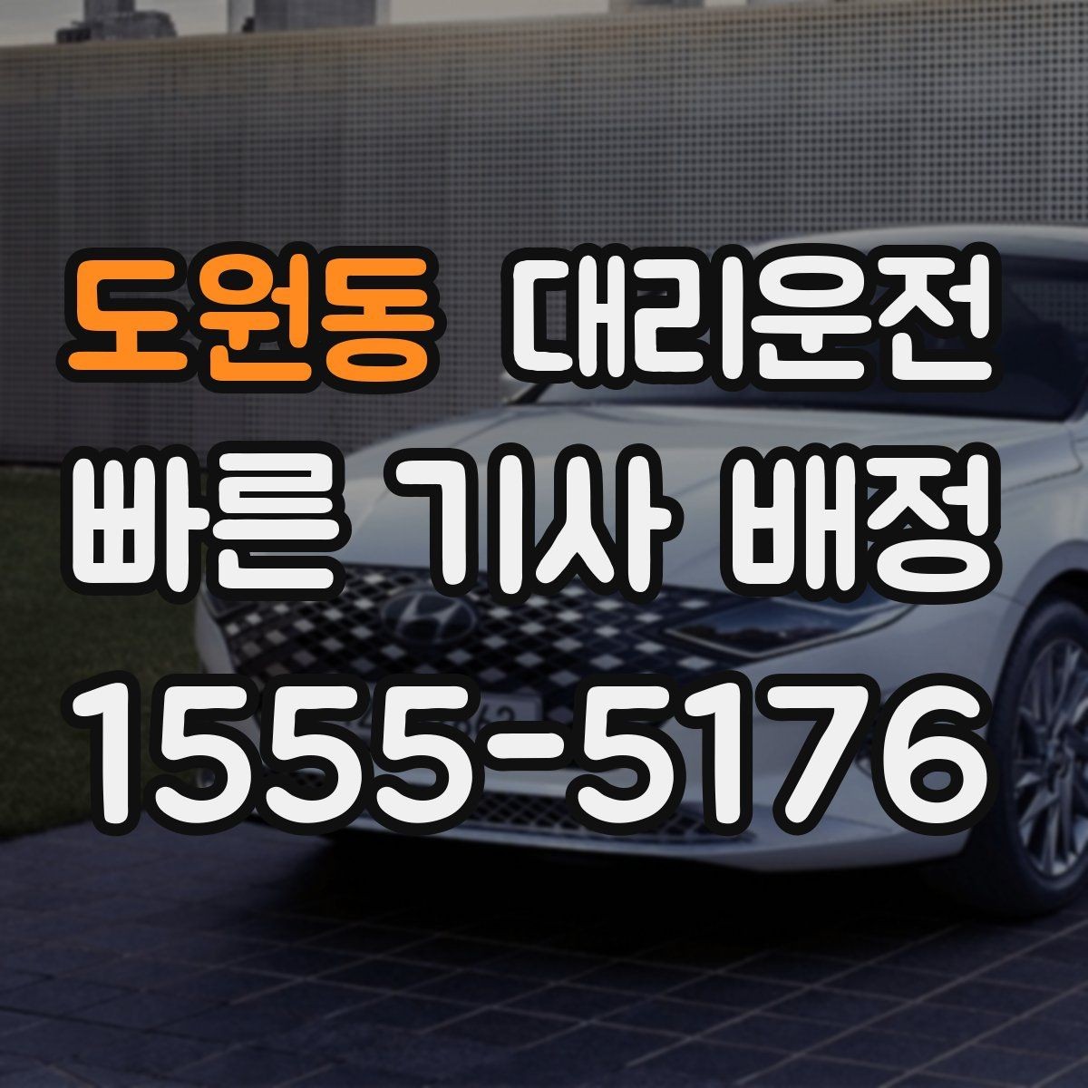 도원동 대리운전 전화 한 통으로 간편 접수