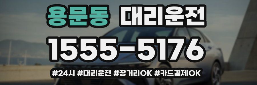 용문동 대리운전