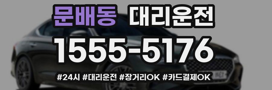 문배동 대리운전