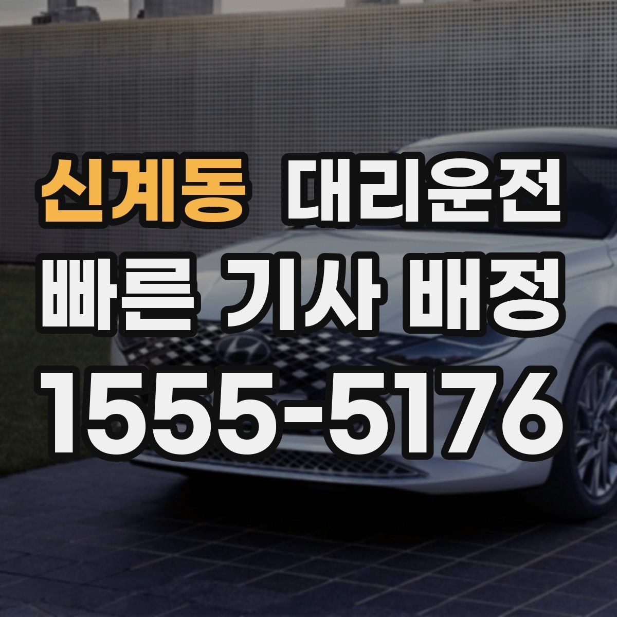 신계동 대리운전 출발 지점 공유 방법 안내