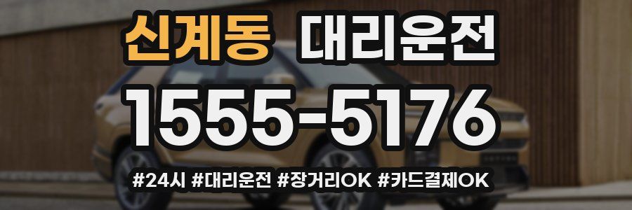 신계동 대리운전