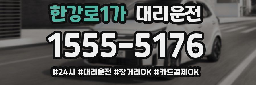 한강로1가 대리운전
