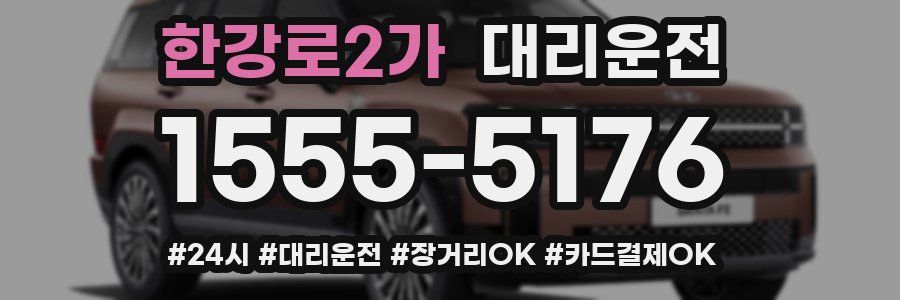 한강로2가 대리운전