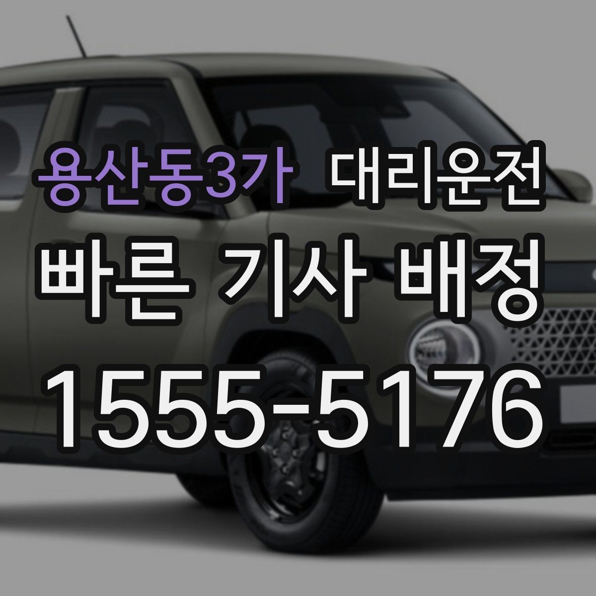 용산동3가 대리운전 어린 자녀 카시트 안내