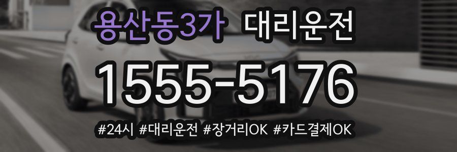 용산동3가 대리운전