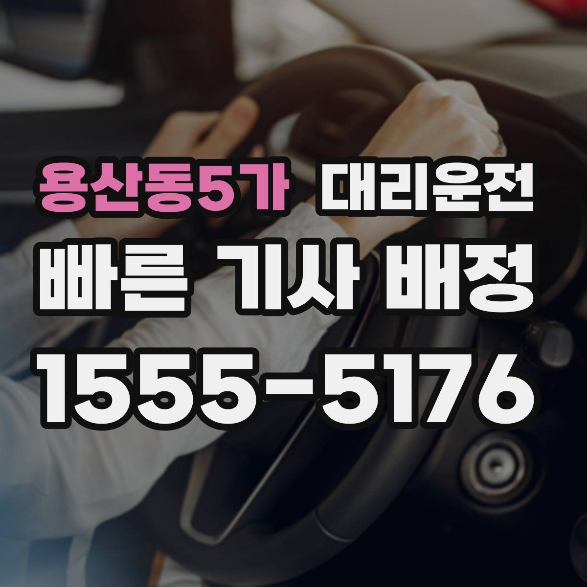 용산동5가 대리운전 장거리 이동 전 준비 체크