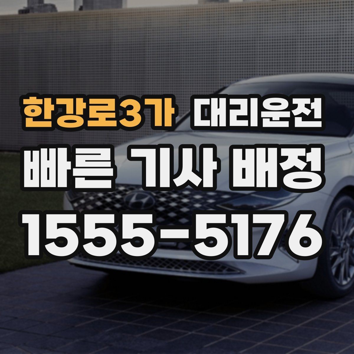 한강로3가 대리운전 기사님과 상호 존중 매너