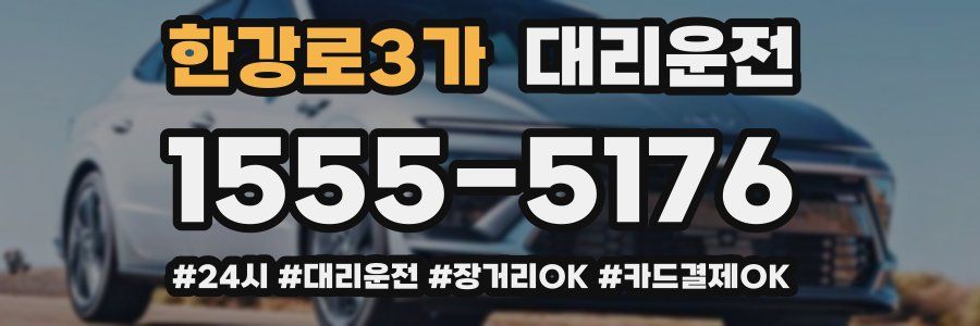 한강로3가 대리운전