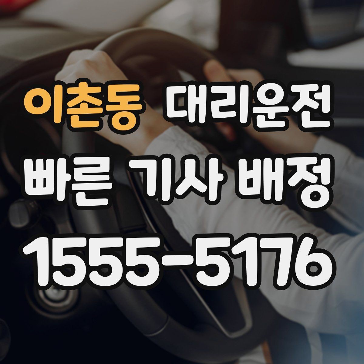 이촌동 대리운전 목적지 재확인 대화 예시