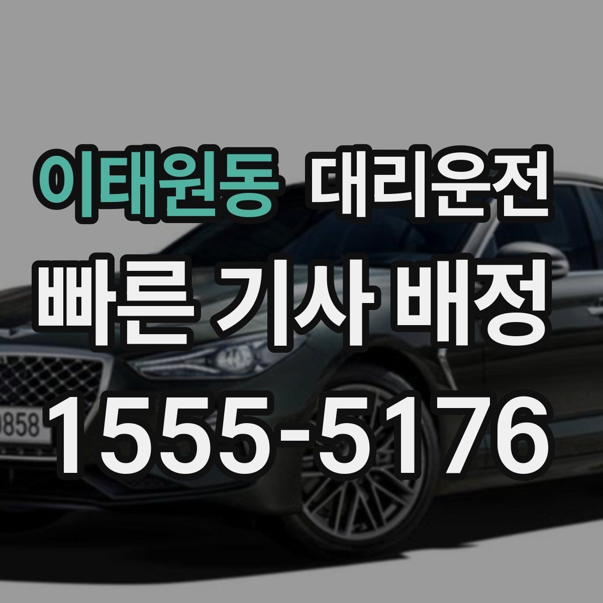 이태원동 대리운전 공항 도로 공사 정보 확인법
