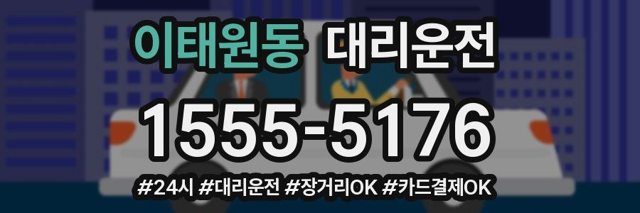 이태원동 대리운전