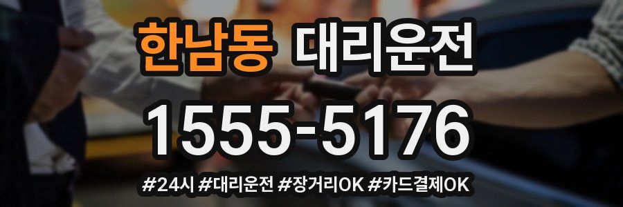 한남동 대리운전