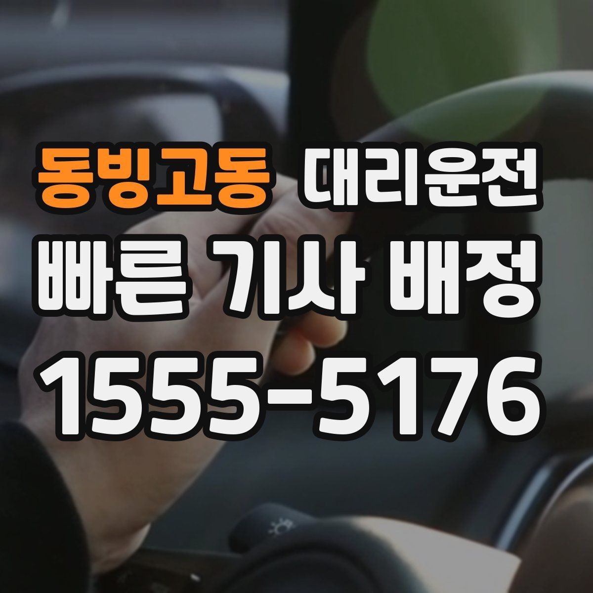 동빙고동 대리운전 설명하는 목적지 변경 절차