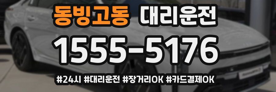 동빙고동 대리운전