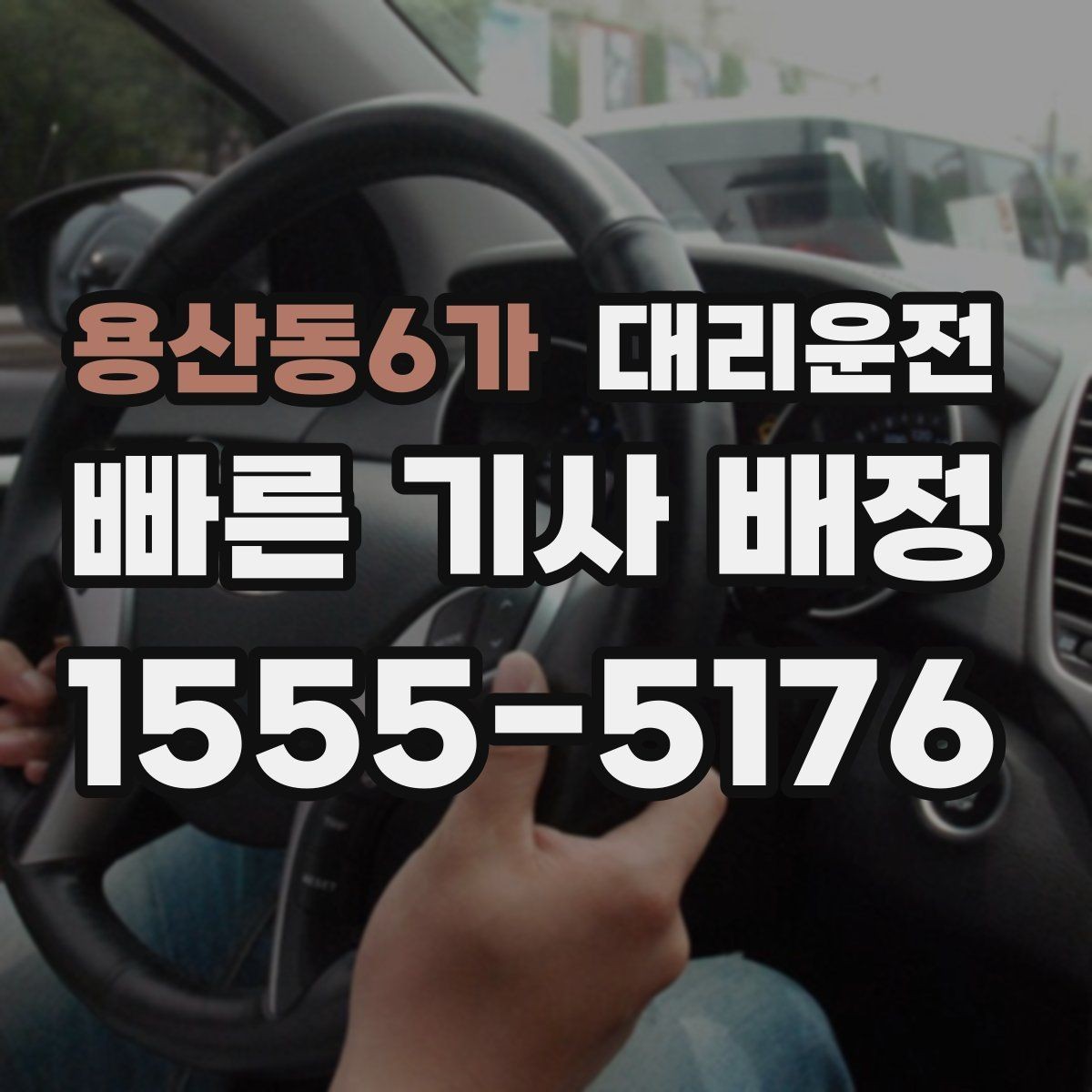 용산동6가 대리운전 정차 금지 구역 사전 확인법