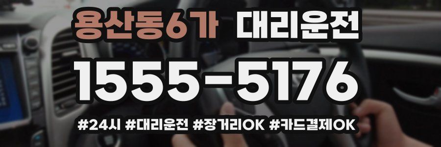 용산동6가 대리운전