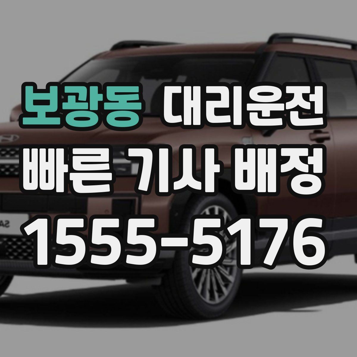 보광동 대리운전 안전 수칙과 이용 팁