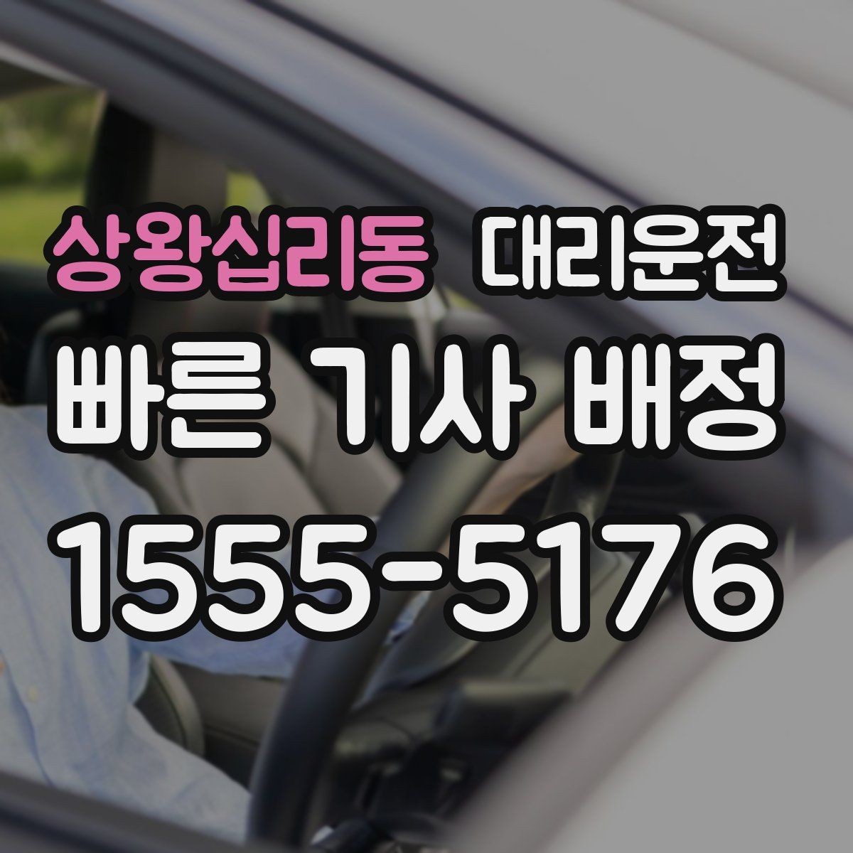 상왕십리동 대리운전 장거리 주행 전 준비 체크