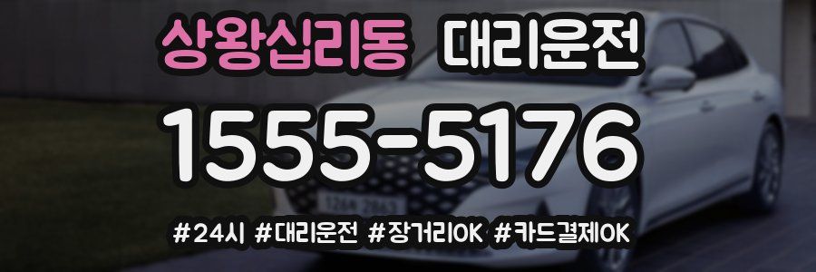 상왕십리동 대리운전