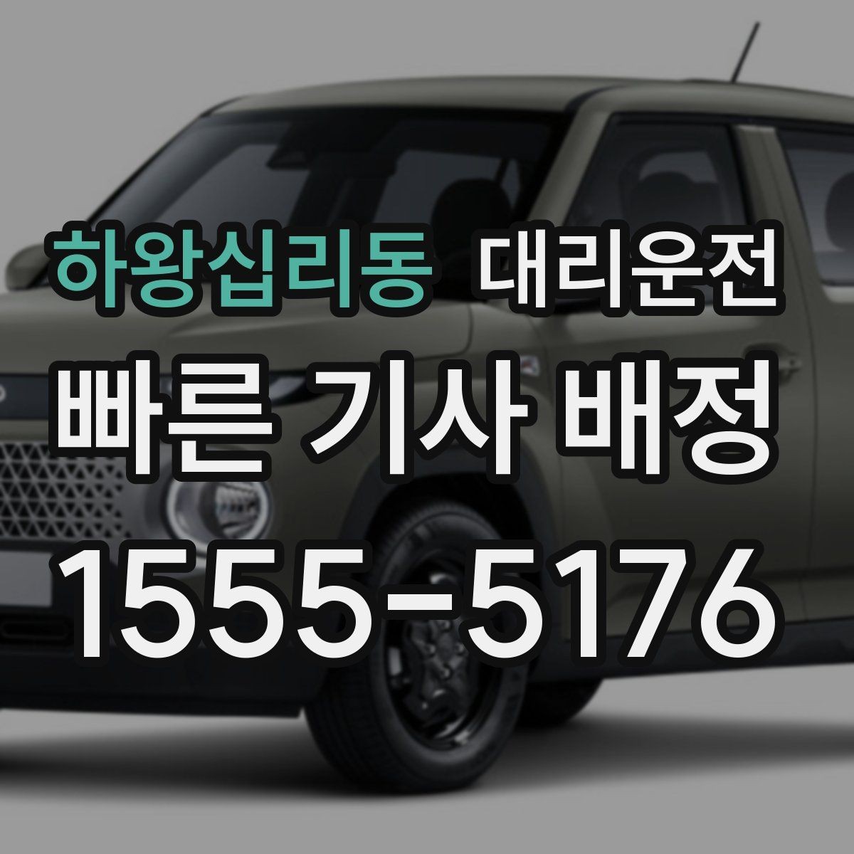 하왕십리동 대리운전 경유지 추가 시 유의사항