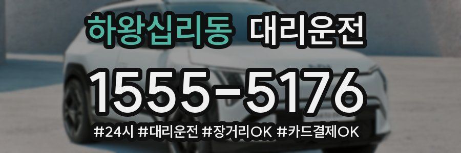 하왕십리동 대리운전