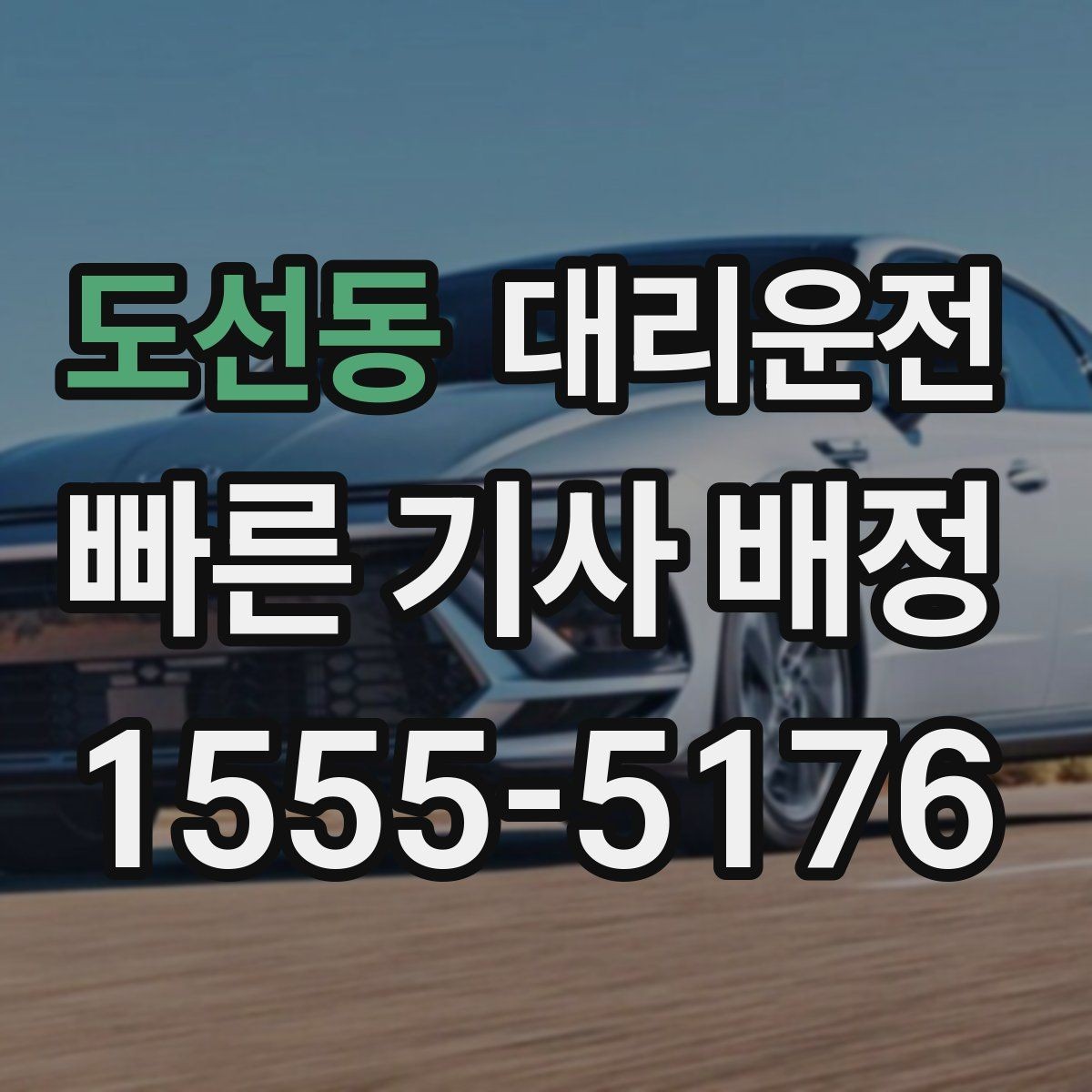 도선동 대리운전 불가 구간 발생 시 안내 절차