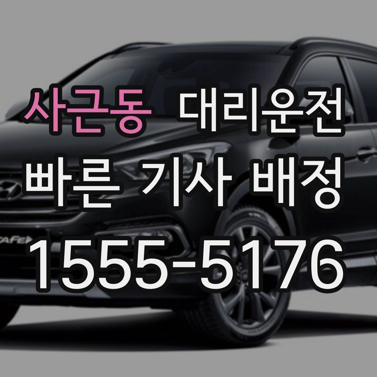 사근동 대리운전 바다낚시 새벽 귀가