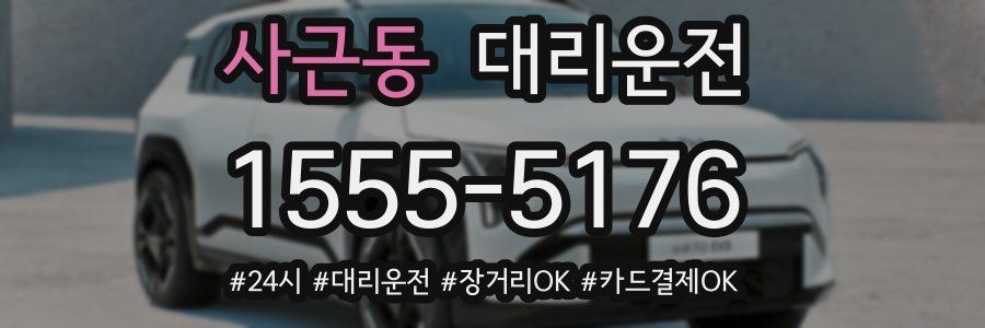 사근동 대리운전