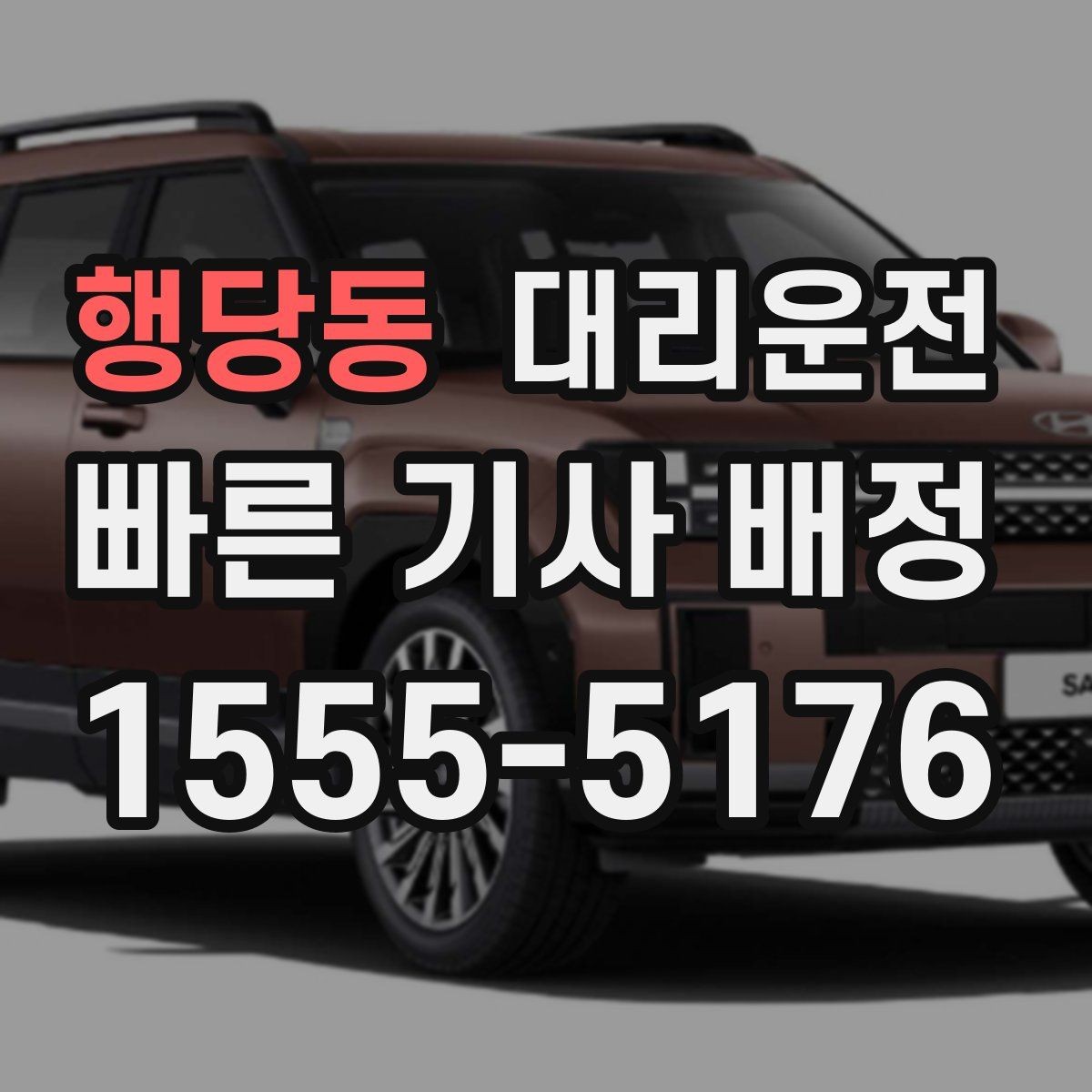 행당동 대리운전 터미널 하차 위치 안내 팁