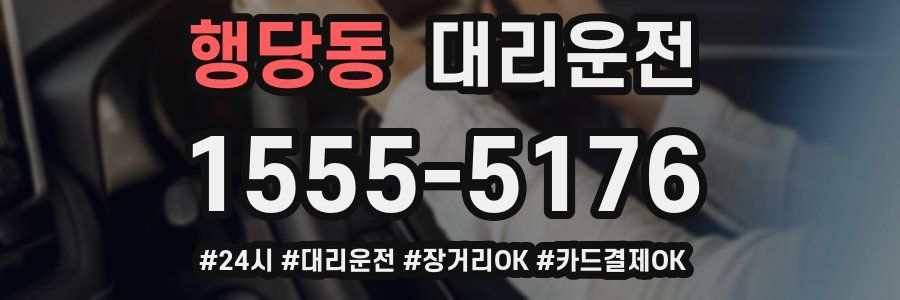 행당동 대리운전
