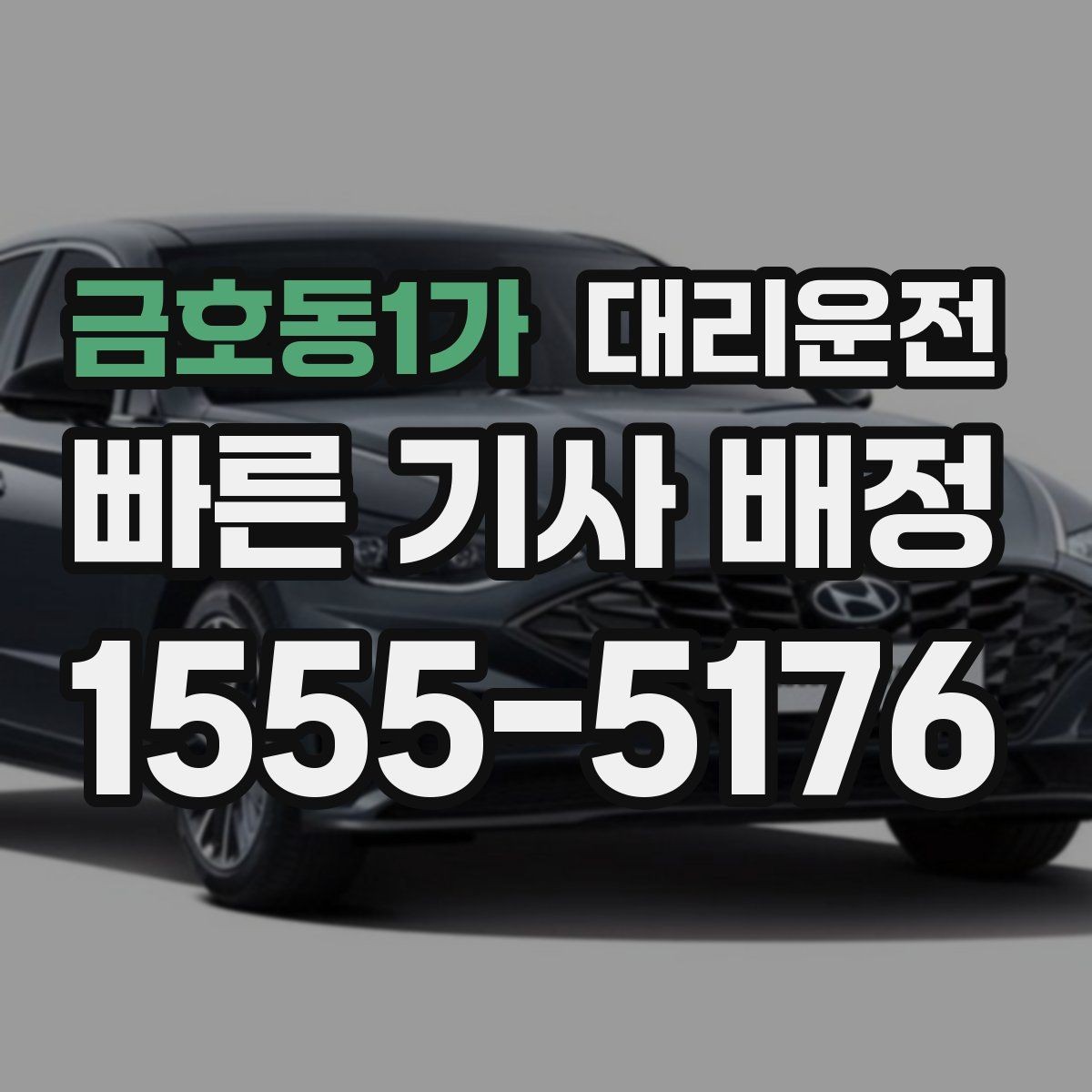 금호동1가 대리운전 골프장 왕복 예약하기