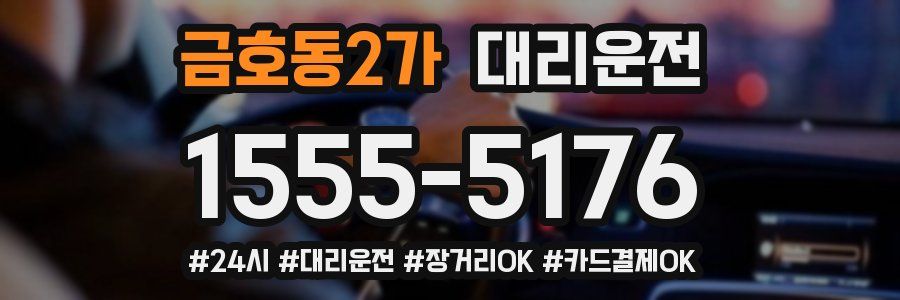 금호동2가 대리운전