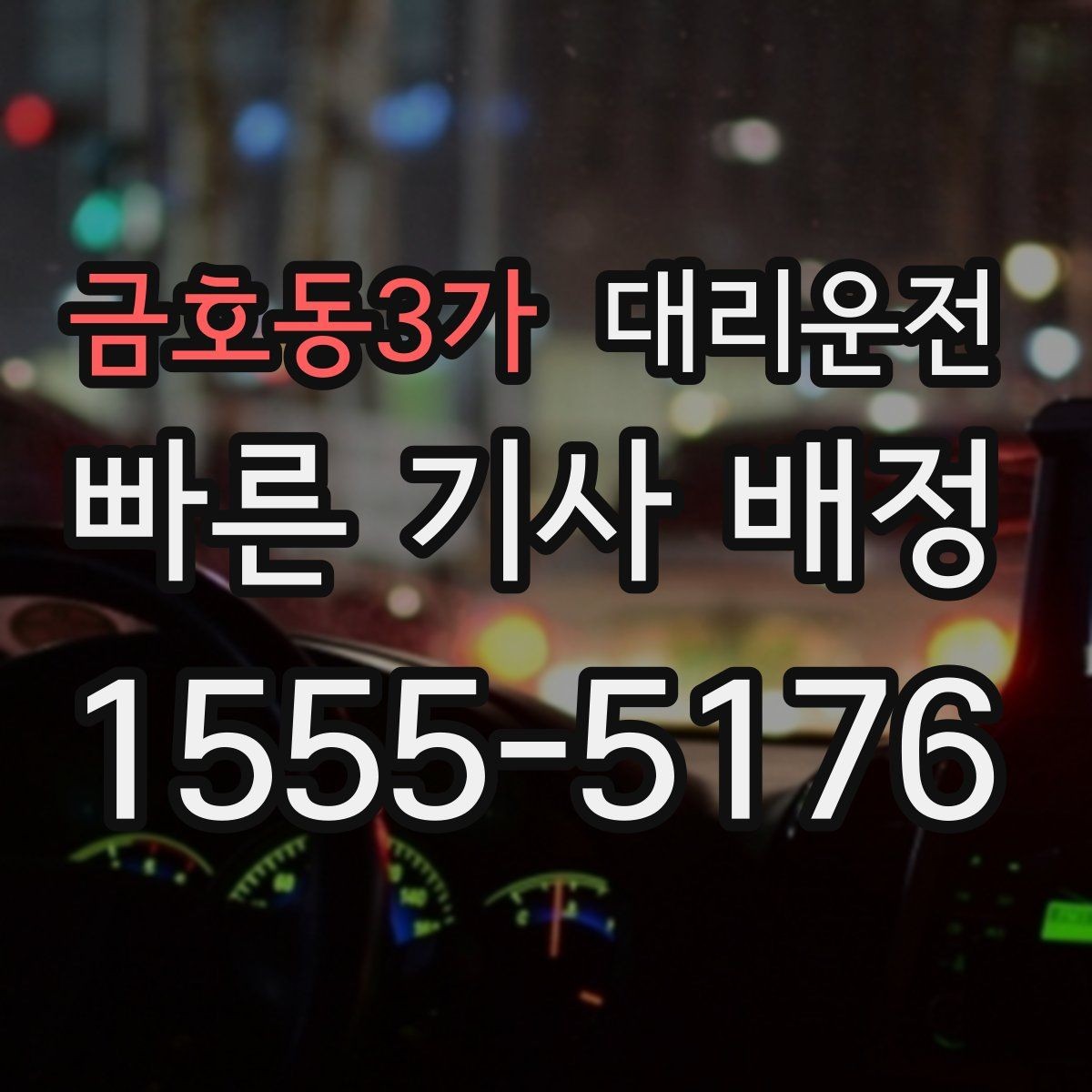 금호동3가 대리운전 밝은 장소 승하차 안전 수칙