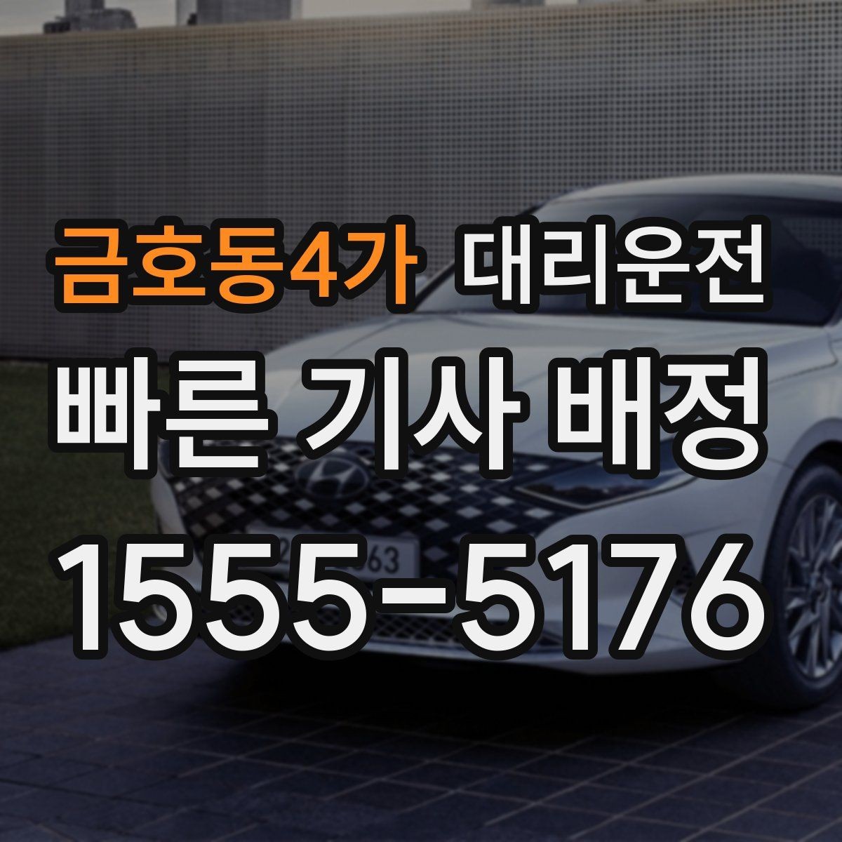 금호동4가 대리운전 공항 터미널별 픽업 포인트