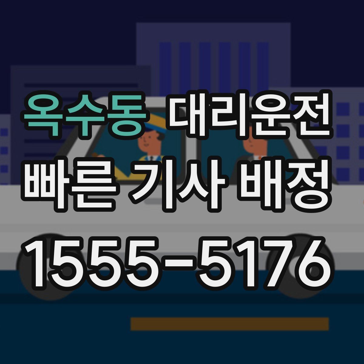 옥수동 대리운전 우천 시 우산 도움 제공