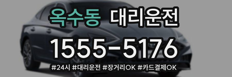옥수동 대리운전