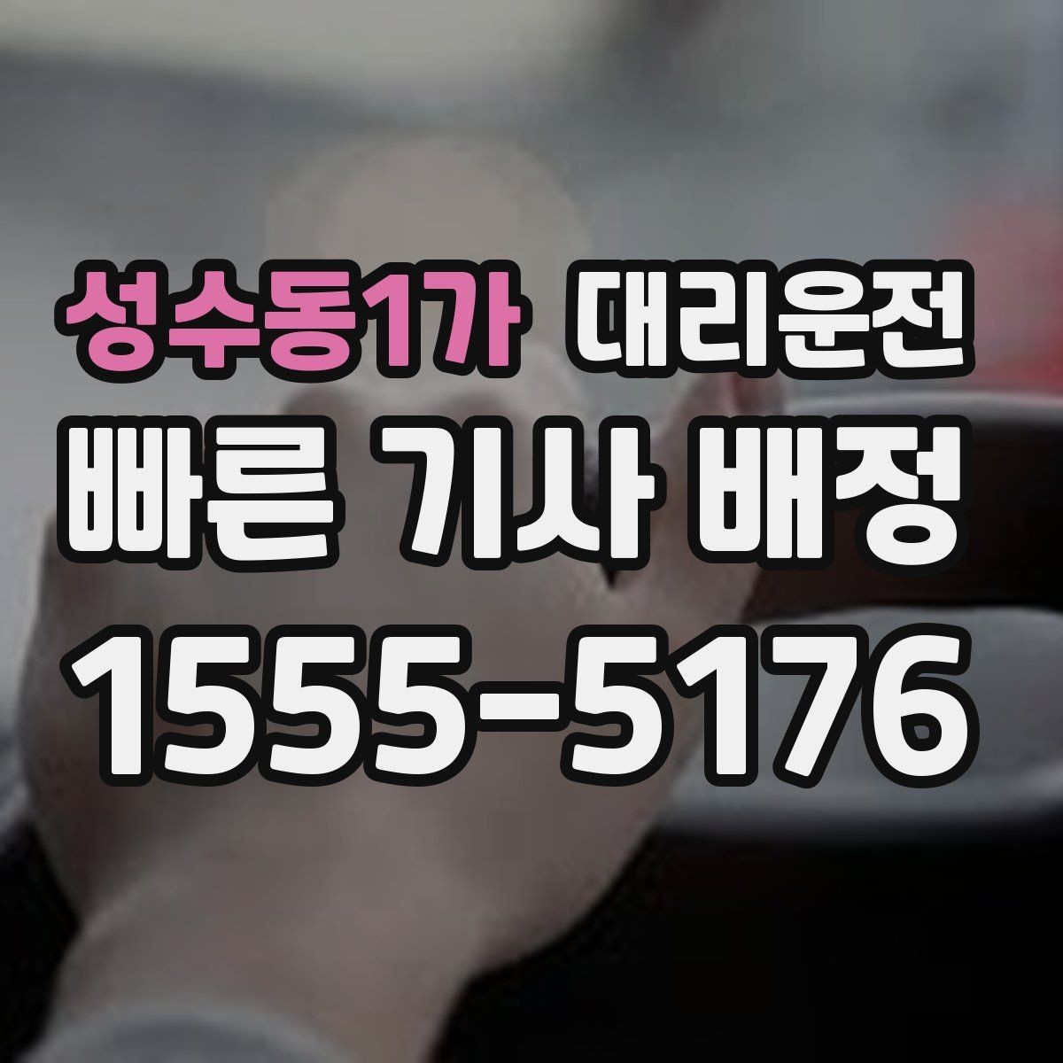 성수동1가 대리운전 연료 부족 차량 이동 전 점검