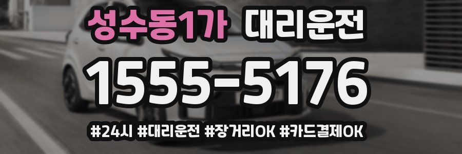 성수동1가 대리운전