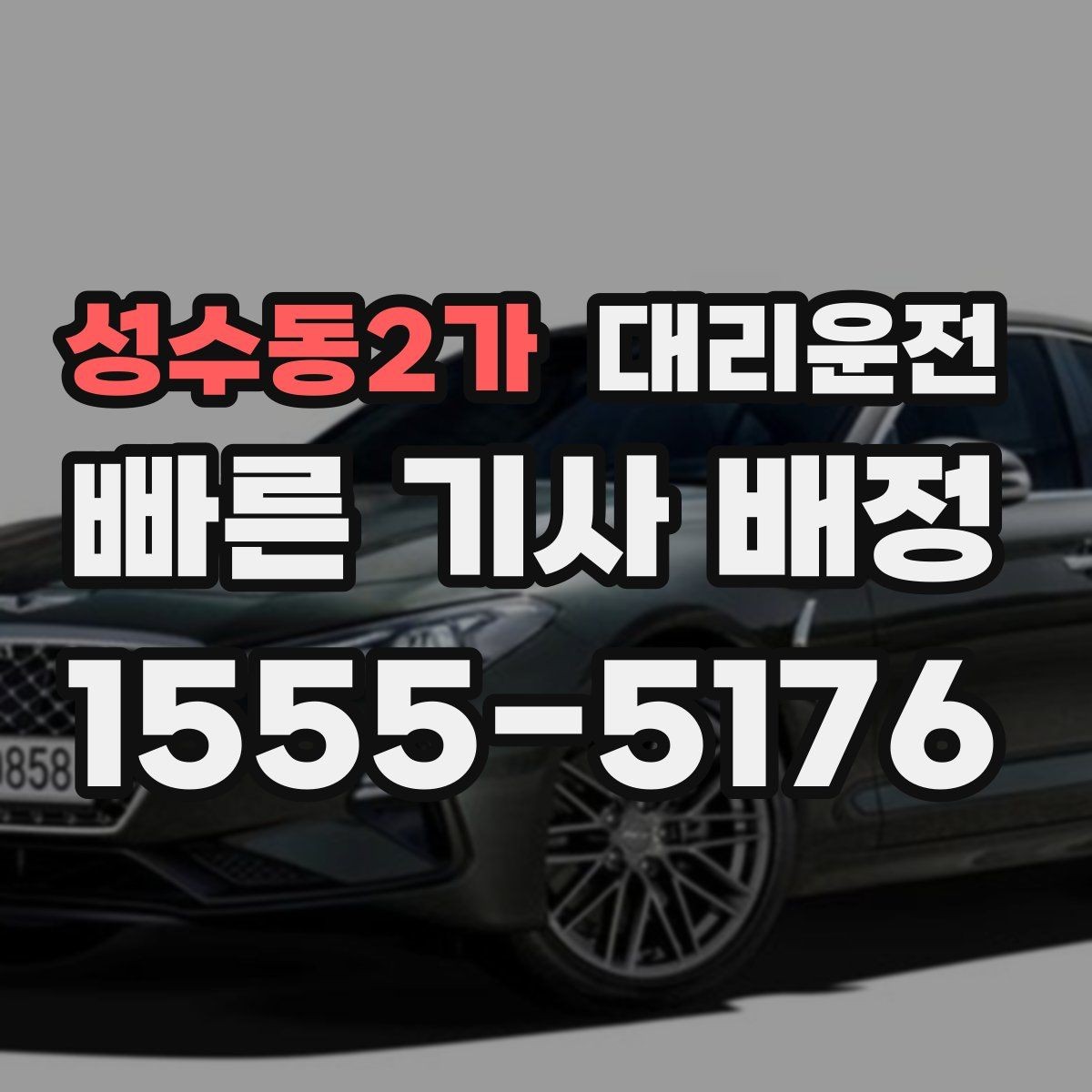 성수동2가 대리운전 역 광장 혼잡 시간대 이용 팁