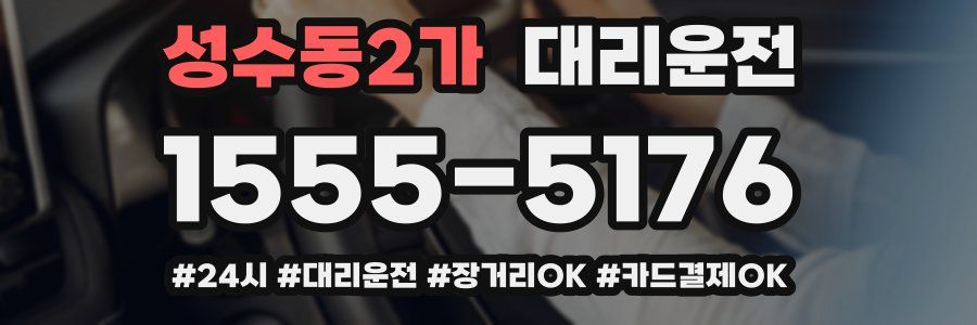 성수동2가 대리운전