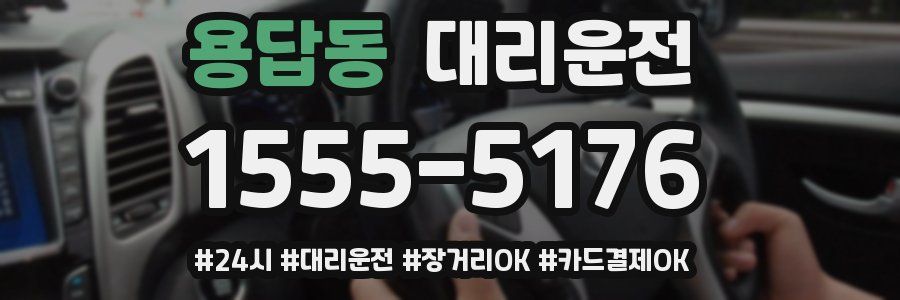 용답동 대리운전