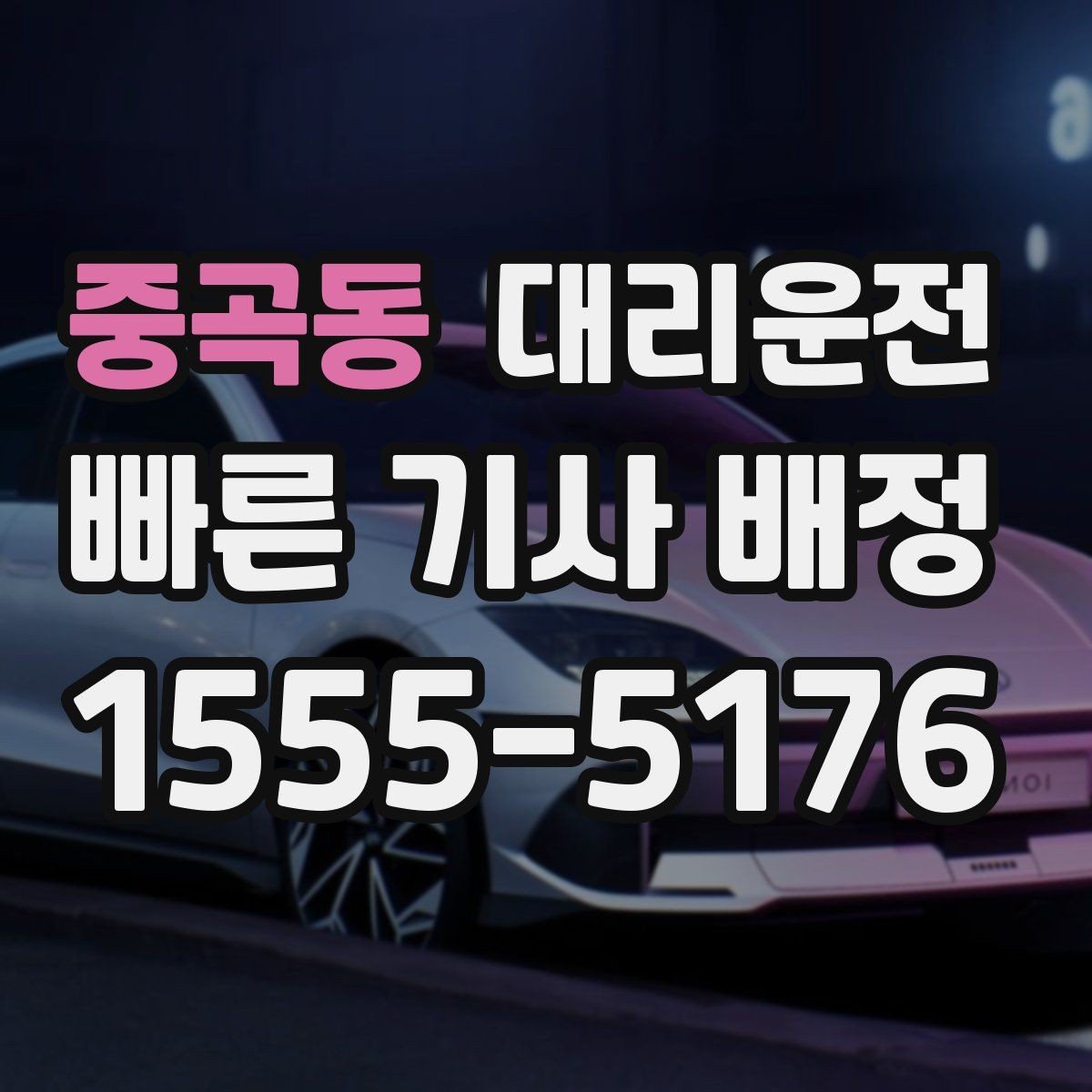 중곡동 대리운전 부서별 코드 정산 지원