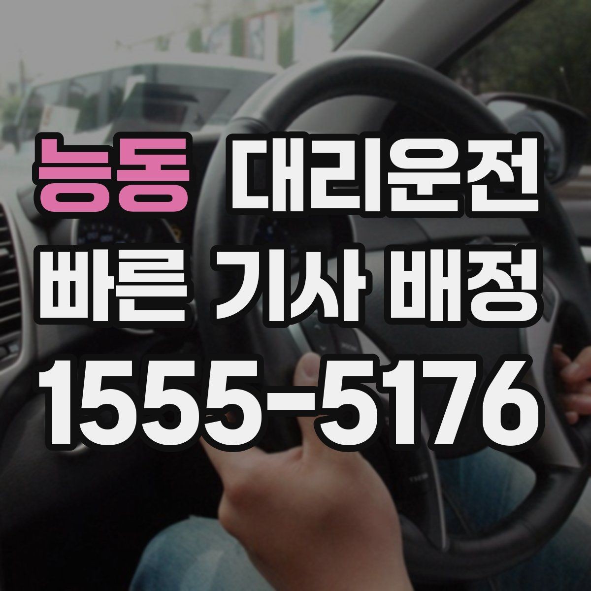 능동 대리운전 골프장 왕복 시간대 호출 팁