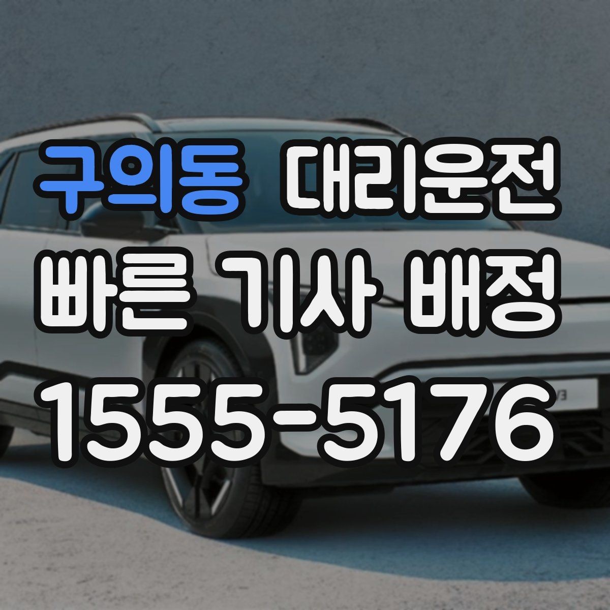 구의동 대리운전 평일·주말 패턴 차이 알아보기