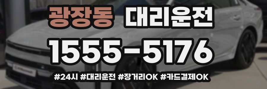 광장동 대리운전