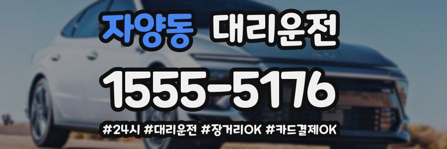 자양동 대리운전
