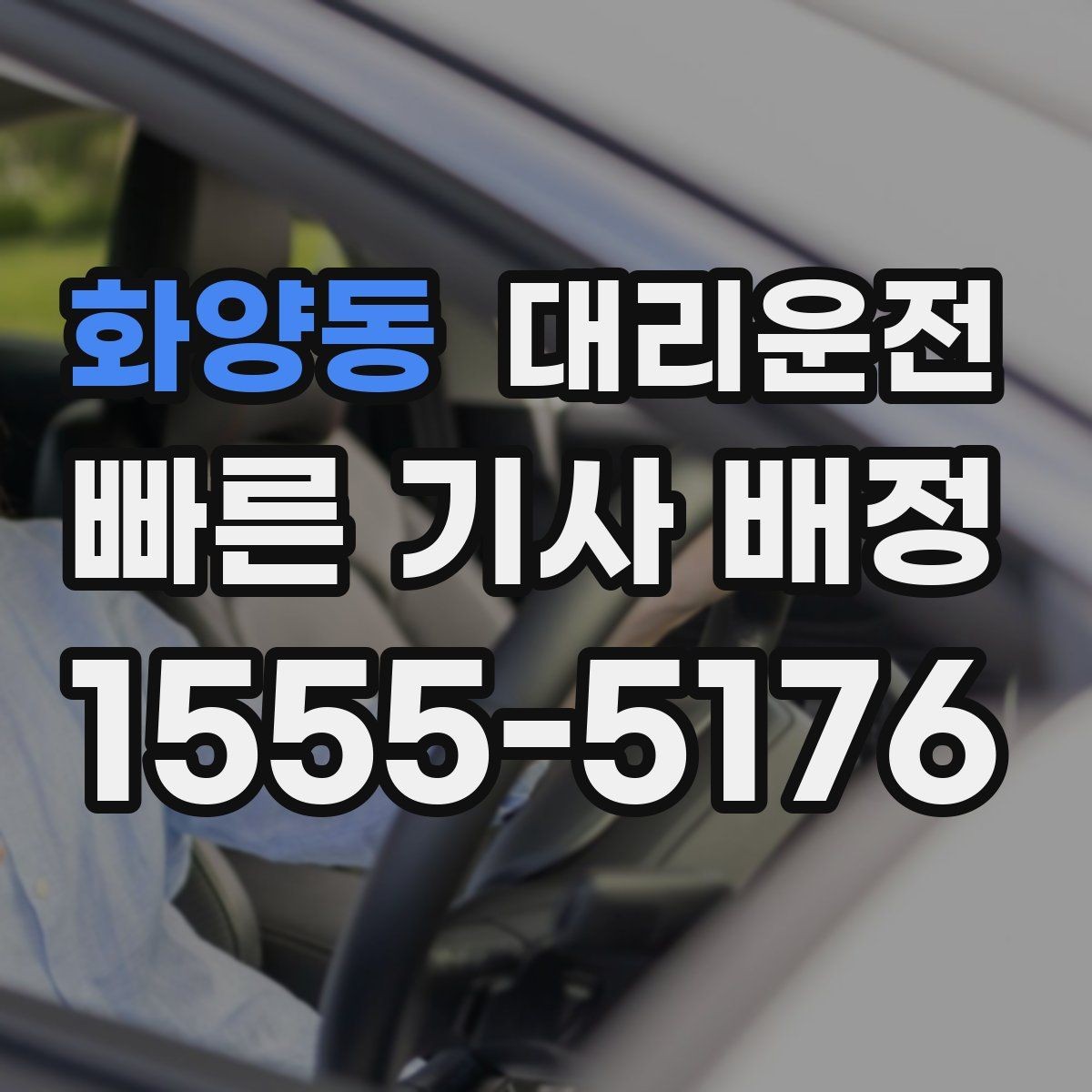 화양동 대리운전 지향하는 친절한 서비스 표준