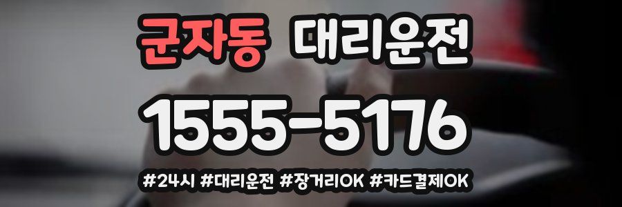 군자동 대리운전