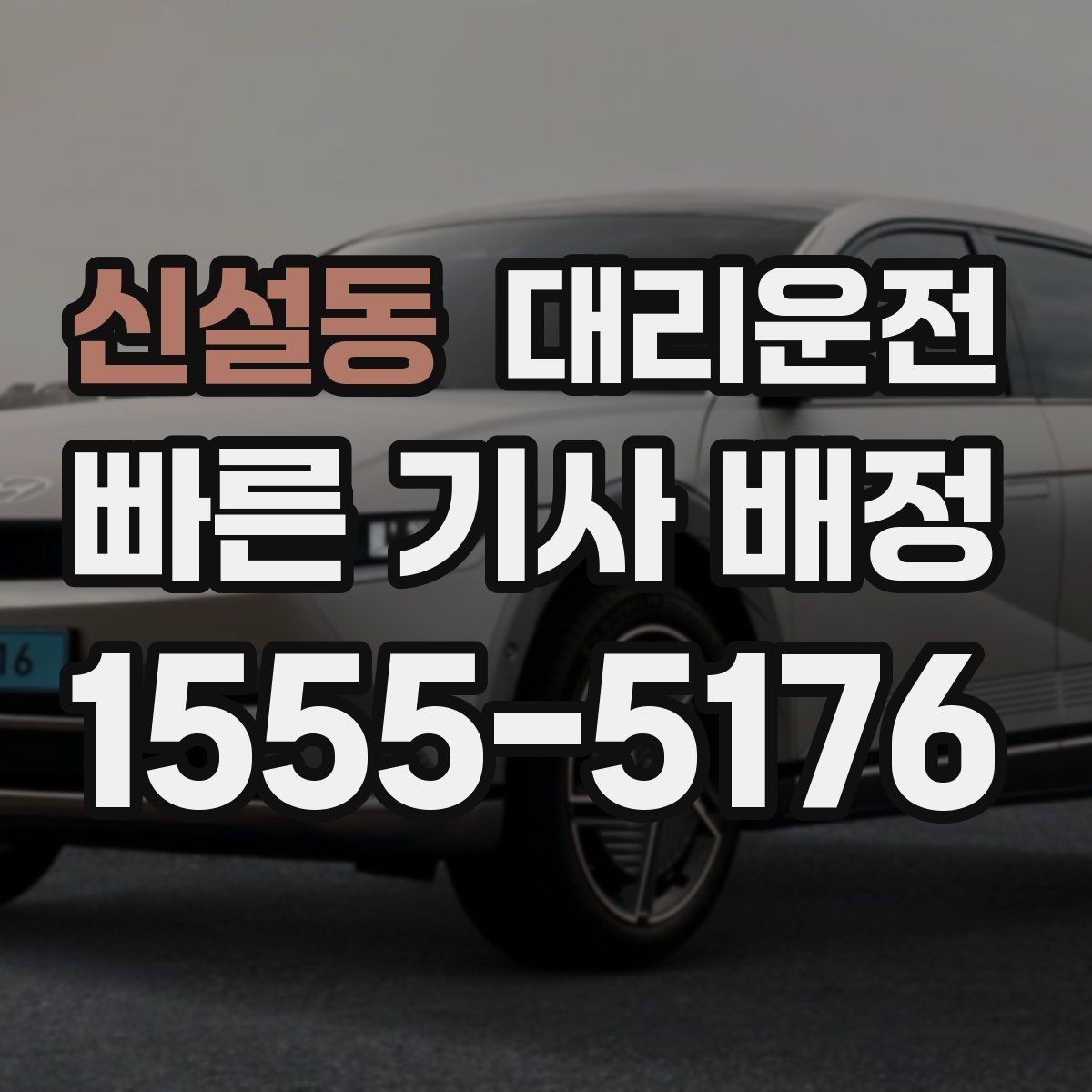 신설동 대리운전 보행신호 대기 매너 지키기